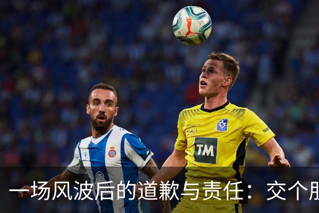 一场风波后的道歉与责任：交个朋友直播间全面下架问题产品